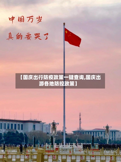 【国庆出行防疫政策一键查询,国庆出游各地防控政策】