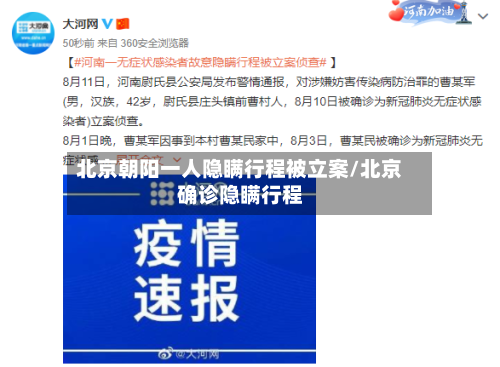 北京朝阳一人隐瞒行程被立案/北京确诊隐瞒行程-第3张图片