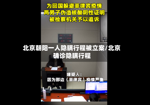 北京朝阳一人隐瞒行程被立案/北京确诊隐瞒行程