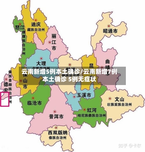 云南新增5例本土确诊/云南新增7例本土确诊 5例无症状