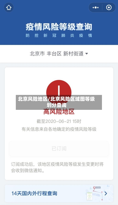 北京风险地区/北京风险区域图等级划分查询-第2张图片