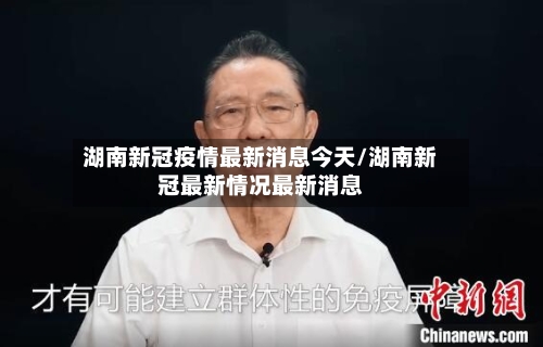 湖南新冠疫情最新消息今天/湖南新冠最新情况最新消息-第3张图片