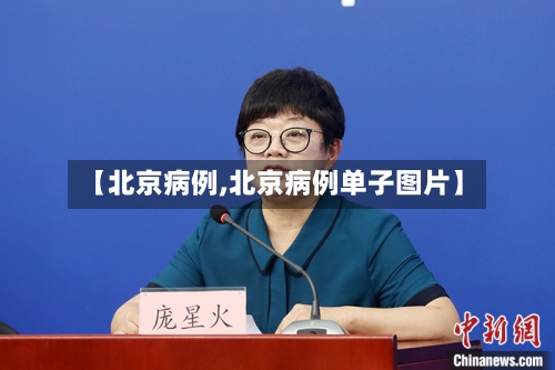 【北京病例,北京病例单子图片】