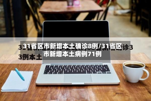 31省区市新增本土确诊8例/31省区市新增本土病例71例-第2张图片