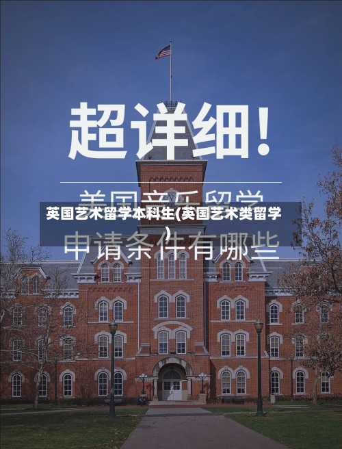 英国艺术留学本科生(英国艺术类留学)