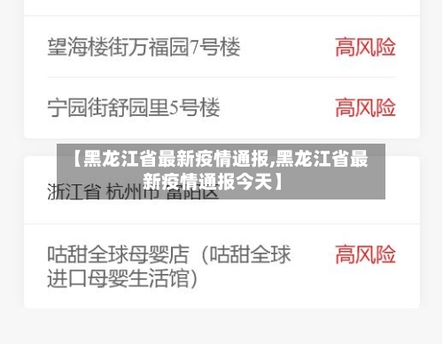 【黑龙江省最新疫情通报,黑龙江省最新疫情通报今天】-第3张图片