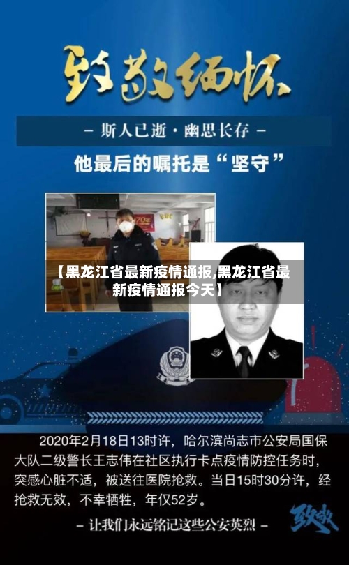 【黑龙江省最新疫情通报,黑龙江省最新疫情通报今天】