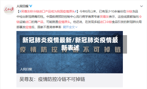 新冠肺炎疫情最新/新冠肺炎疫情最新表述-第2张图片