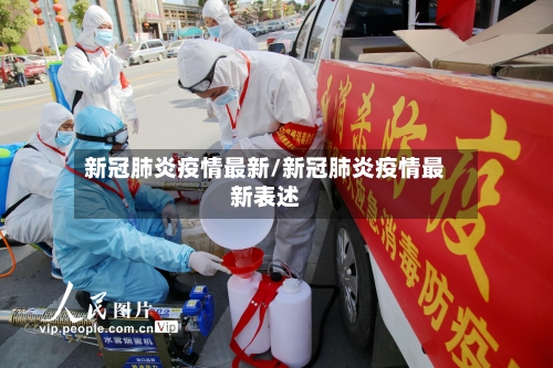 新冠肺炎疫情最新/新冠肺炎疫情最新表述