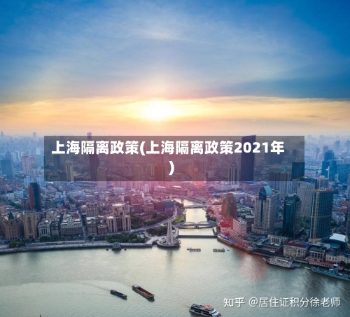 上海隔离政策(上海隔离政策2021年)