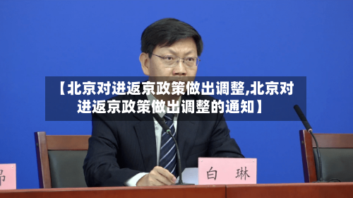 【北京对进返京政策做出调整,北京对进返京政策做出调整的通知】-第2张图片