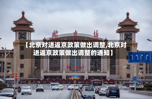 【北京对进返京政策做出调整,北京对进返京政策做出调整的通知】