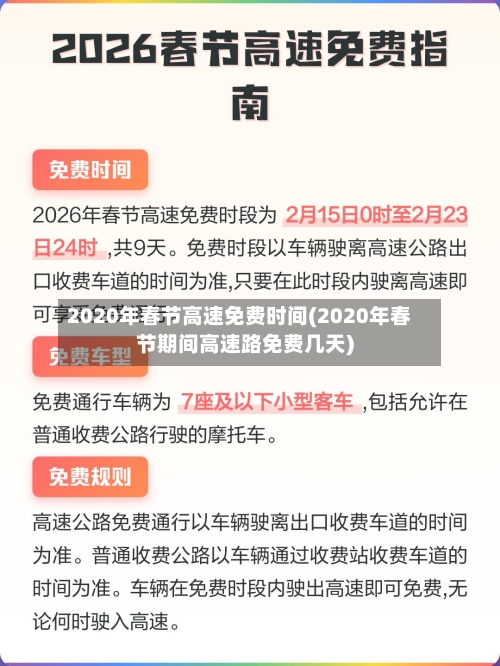 2020年春节高速免费时间(2020年春节期间高速路免费几天)