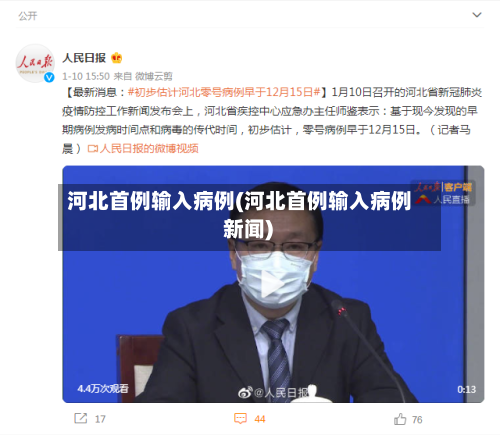 河北首例输入病例(河北首例输入病例 新闻)