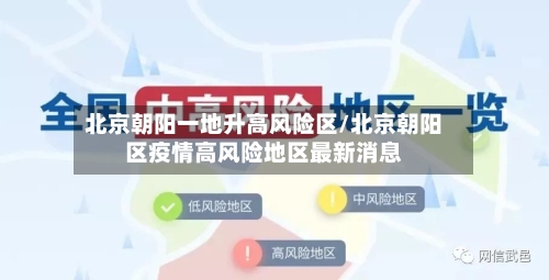 北京朝阳一地升高风险区/北京朝阳区疫情高风险地区最新消息-第3张图片