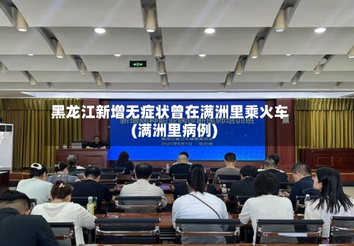 黑龙江新增无症状曾在满洲里乘火车(满洲里病例)-第3张图片