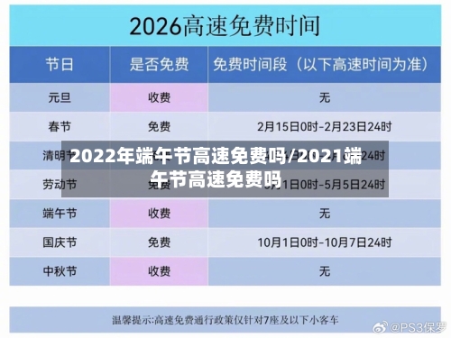 2022年端午节高速免费吗/2021端午节高速免费吗