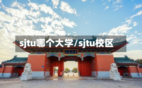 sjtu哪个大学/sjtu校区-第3张图片