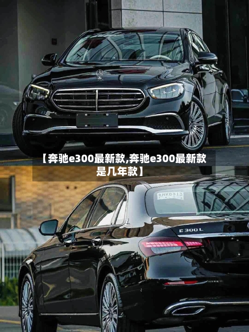 【奔驰e300最新款,奔驰e300最新款是几年款】-第2张图片