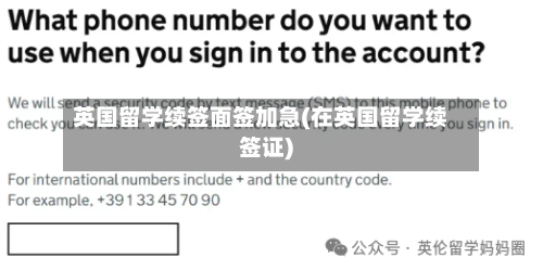 英国留学续签面签加急(在英国留学续签证)-第3张图片