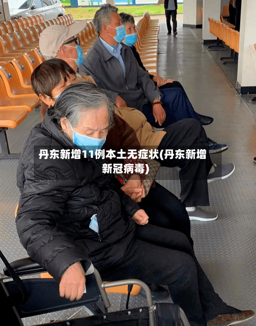 丹东新增11例本土无症状(丹东新增新冠病毒)