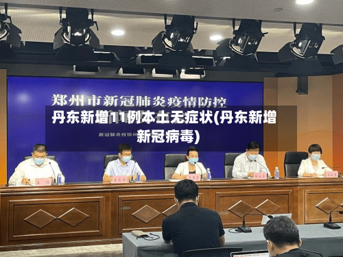 丹东新增11例本土无症状(丹东新增新冠病毒)-第3张图片
