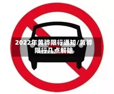 2022年黄骅限行通知/黄骅限行几点解除
