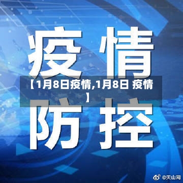 【1月8日疫情,1月8日 疫情】-第3张图片
