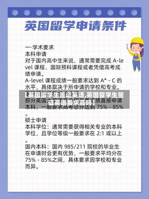 【英国留学生签证英语,英国留学生签证英语要求高吗】-第2张图片