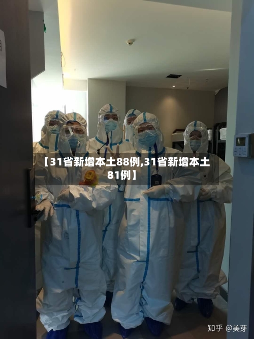 【31省新增本土88例,31省新增本土81例】