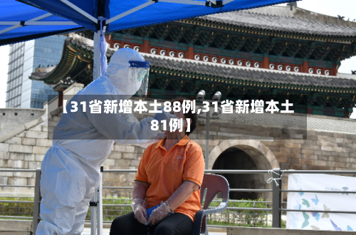 【31省新增本土88例,31省新增本土81例】-第2张图片
