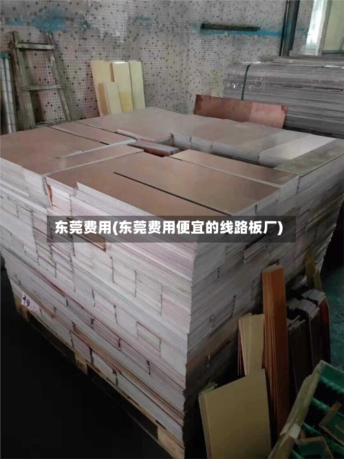 东莞费用(东莞费用便宜的线路板厂)-第3张图片