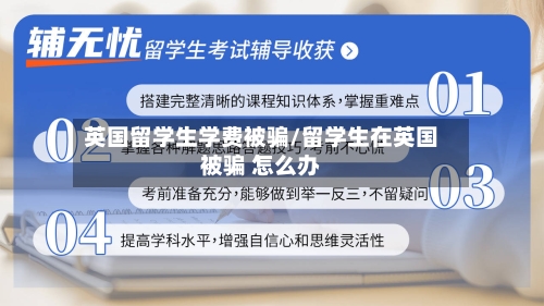 英国留学生学费被骗/留学生在英国被骗 怎么办-第2张图片