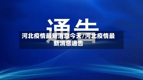 河北疫情最新消息今天/河北疫情最新消息通告