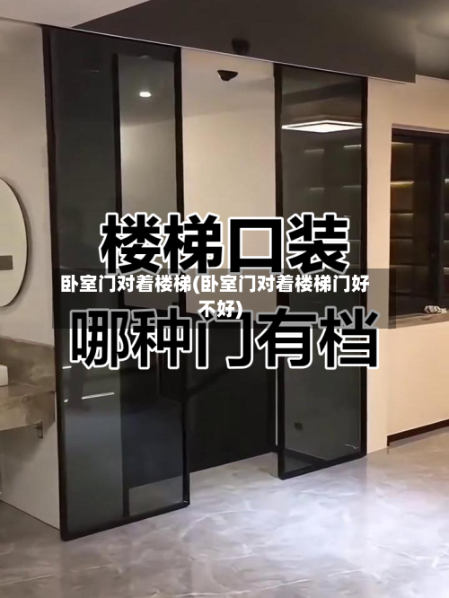 卧室门对着楼梯(卧室门对着楼梯门好不好)-第2张图片