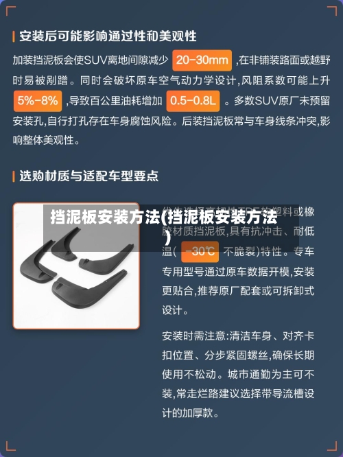 挡泥板安装方法(挡泥板安装方法)