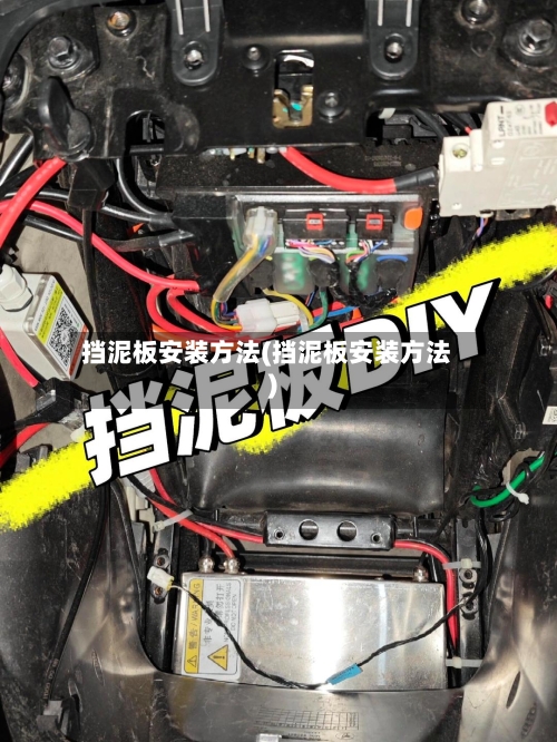 挡泥板安装方法(挡泥板安装方法)-第2张图片