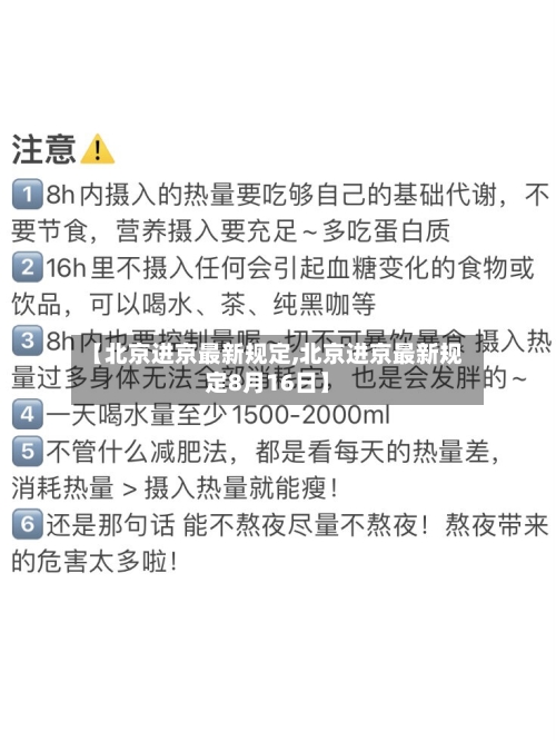 【北京进京最新规定,北京进京最新规定8月16日】