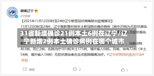 31省新增确诊21例本土6例在辽宁/辽宁新增2例本土确诊病例在哪个城市-第3张图片