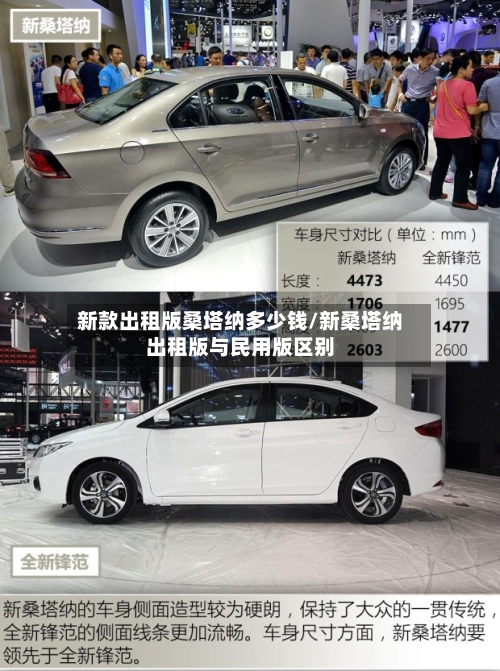 新款出租版桑塔纳多少钱/新桑塔纳出租版与民用版区别-第3张图片