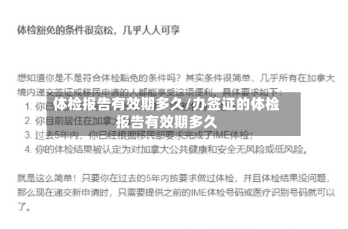 体检报告有效期多久/办签证的体检报告有效期多久-第2张图片
