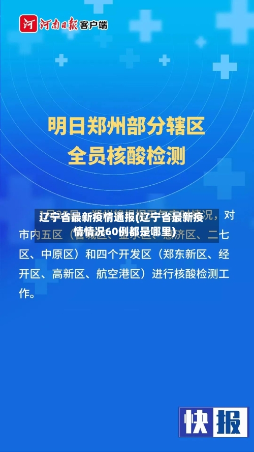 辽宁省最新疫情通报(辽宁省最新疫情情况60例都是哪里)