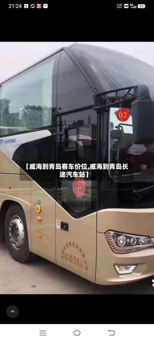 【威海到青岛客车价位,威海到青岛长途汽车站】