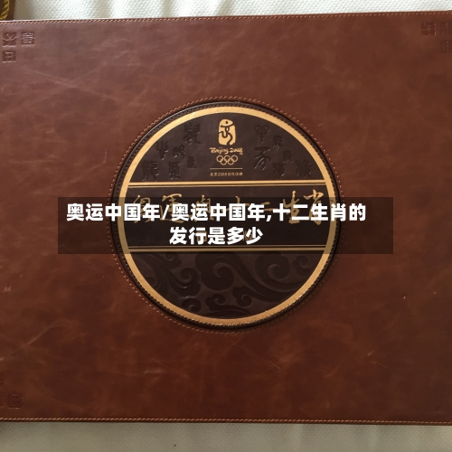 奥运中国年/奥运中国年,十二生肖的发行是多少