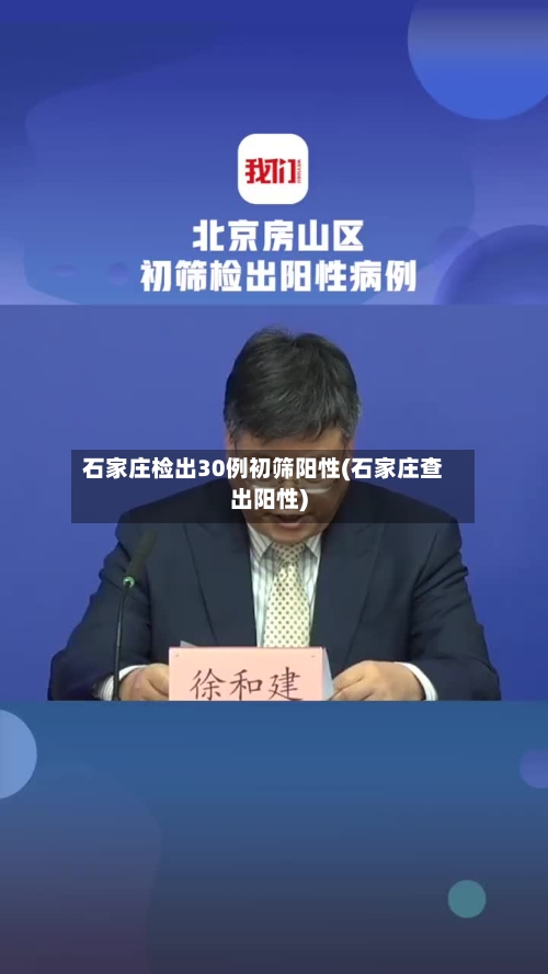 石家庄检出30例初筛阳性(石家庄查出阳性)