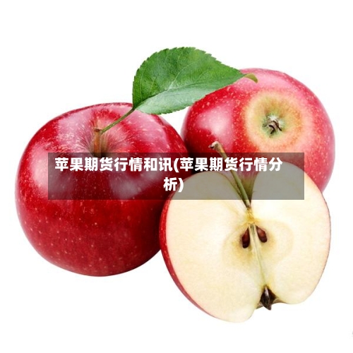 苹果期货行情和讯(苹果期货行情分析)-第3张图片