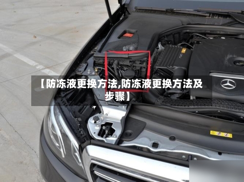 【防冻液更换方法,防冻液更换方法及步骤】
