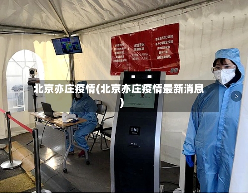 北京亦庄疫情(北京亦庄疫情最新消息)