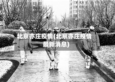 北京亦庄疫情(北京亦庄疫情最新消息)-第2张图片