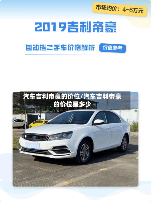 汽车吉利帝豪的价位/汽车吉利帝豪的价位是多少-第2张图片
